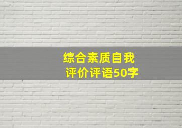 综合素质自我评价评语50字