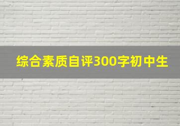 综合素质自评300字初中生