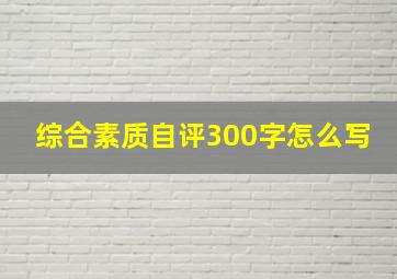 综合素质自评300字怎么写