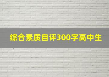 综合素质自评300字高中生