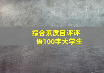 综合素质自评评语100字大学生