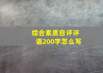 综合素质自评评语200字怎么写