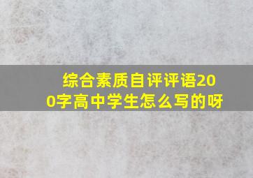 综合素质自评评语200字高中学生怎么写的呀