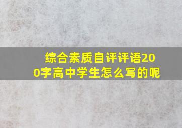 综合素质自评评语200字高中学生怎么写的呢