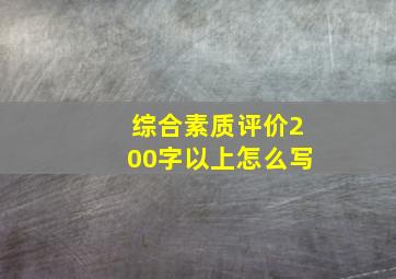 综合素质评价200字以上怎么写