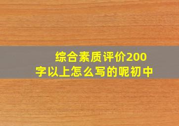 综合素质评价200字以上怎么写的呢初中