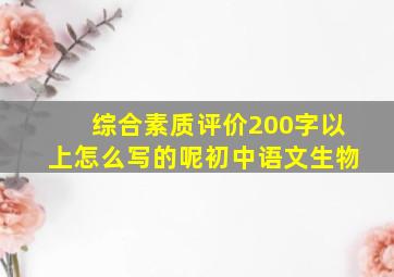 综合素质评价200字以上怎么写的呢初中语文生物