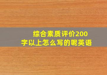 综合素质评价200字以上怎么写的呢英语