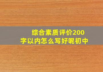 综合素质评价200字以内怎么写好呢初中