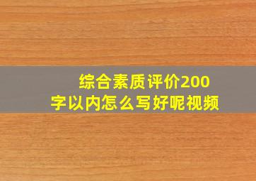 综合素质评价200字以内怎么写好呢视频