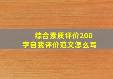 综合素质评价200字自我评价范文怎么写