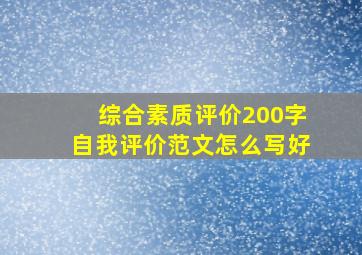 综合素质评价200字自我评价范文怎么写好