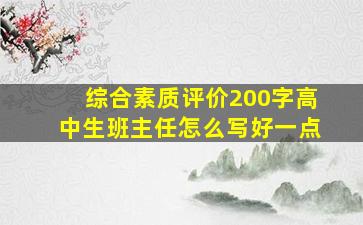 综合素质评价200字高中生班主任怎么写好一点