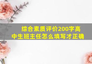 综合素质评价200字高中生班主任怎么填写才正确