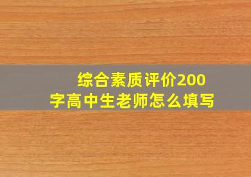 综合素质评价200字高中生老师怎么填写