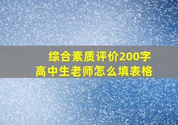 综合素质评价200字高中生老师怎么填表格