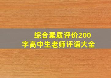 综合素质评价200字高中生老师评语大全