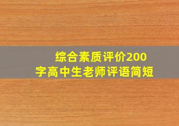 综合素质评价200字高中生老师评语简短