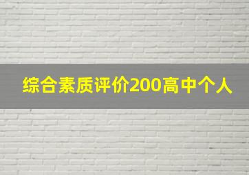 综合素质评价200高中个人