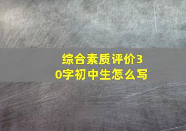 综合素质评价30字初中生怎么写