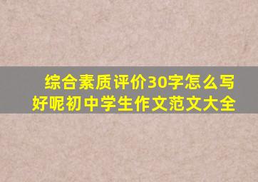 综合素质评价30字怎么写好呢初中学生作文范文大全