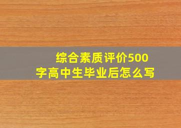 综合素质评价500字高中生毕业后怎么写