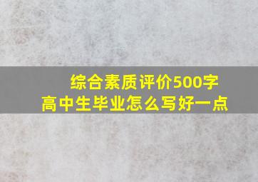 综合素质评价500字高中生毕业怎么写好一点