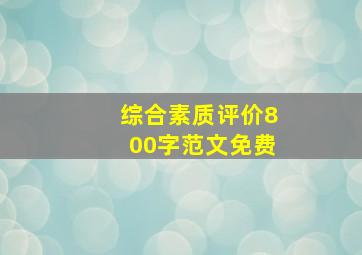 综合素质评价800字范文免费