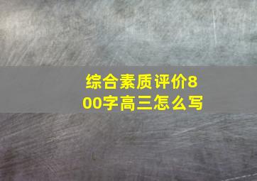 综合素质评价800字高三怎么写