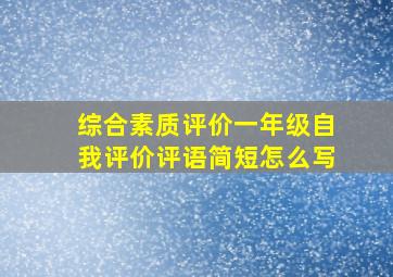 综合素质评价一年级自我评价评语简短怎么写