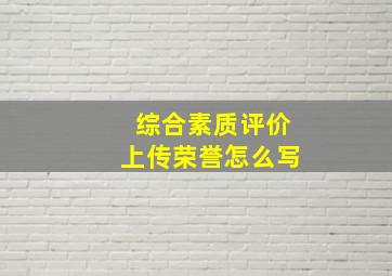 综合素质评价上传荣誉怎么写