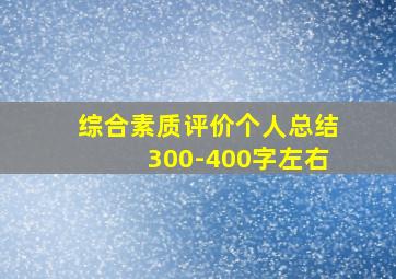 综合素质评价个人总结300-400字左右