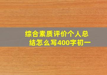 综合素质评价个人总结怎么写400字初一