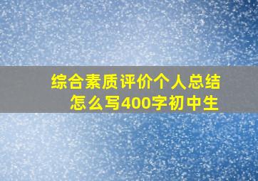 综合素质评价个人总结怎么写400字初中生