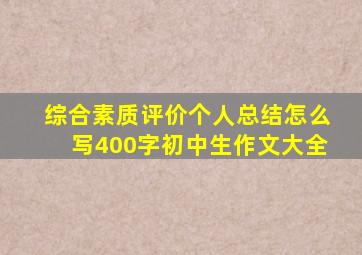 综合素质评价个人总结怎么写400字初中生作文大全