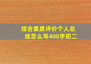 综合素质评价个人总结怎么写400字初二