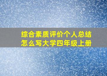 综合素质评价个人总结怎么写大学四年级上册