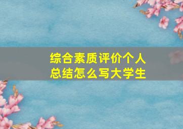 综合素质评价个人总结怎么写大学生