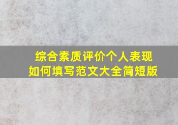 综合素质评价个人表现如何填写范文大全简短版