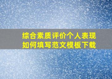 综合素质评价个人表现如何填写范文模板下载