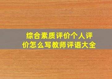 综合素质评价个人评价怎么写教师评语大全