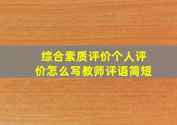 综合素质评价个人评价怎么写教师评语简短