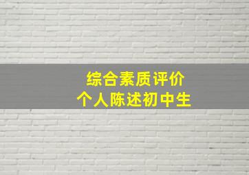 综合素质评价个人陈述初中生