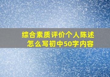 综合素质评价个人陈述怎么写初中50字内容