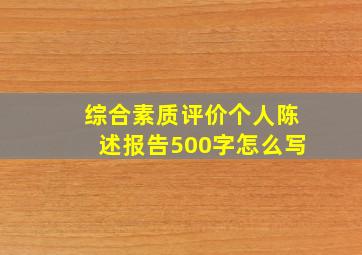 综合素质评价个人陈述报告500字怎么写