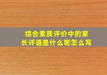 综合素质评价中的家长评语是什么呢怎么写