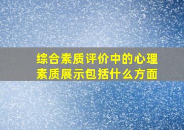 综合素质评价中的心理素质展示包括什么方面