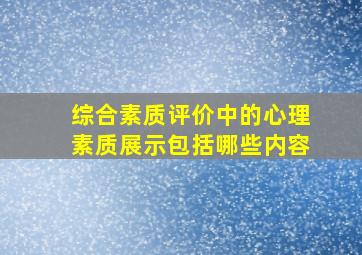 综合素质评价中的心理素质展示包括哪些内容