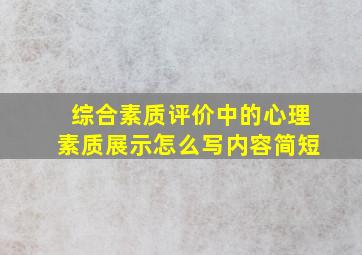 综合素质评价中的心理素质展示怎么写内容简短