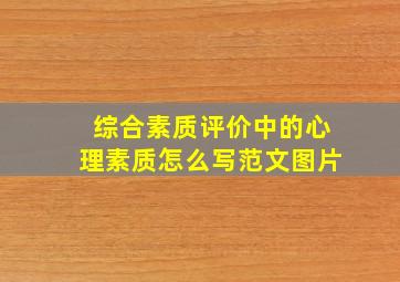 综合素质评价中的心理素质怎么写范文图片